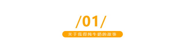 【金好來】我得純牛奶，自有生態(tài)牧場直達超市，更優(yōu)品質(zhì)更新鮮~