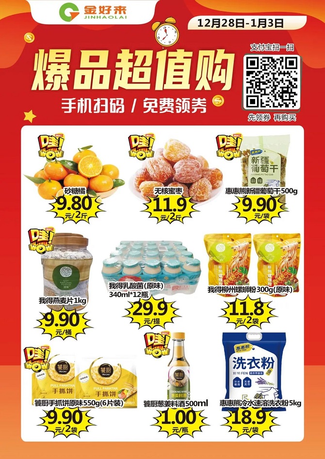 【金好來】支付寶掃碼購，點擊打開你的省錢秘笈！！
