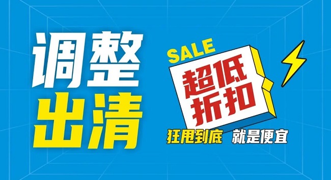 【金好來】祥云店調(diào)整升級，全場出清，一件不留！