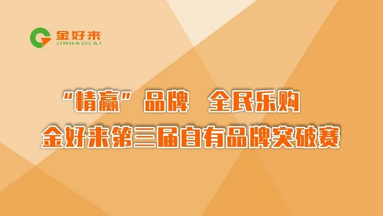 “精贏”品牌，全民樂(lè)購(gòu)——金好來(lái)第三屆自有品牌突破賽圓滿收官！