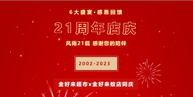 【金好來】21周年慶，6大盛宴，感恩回饋！