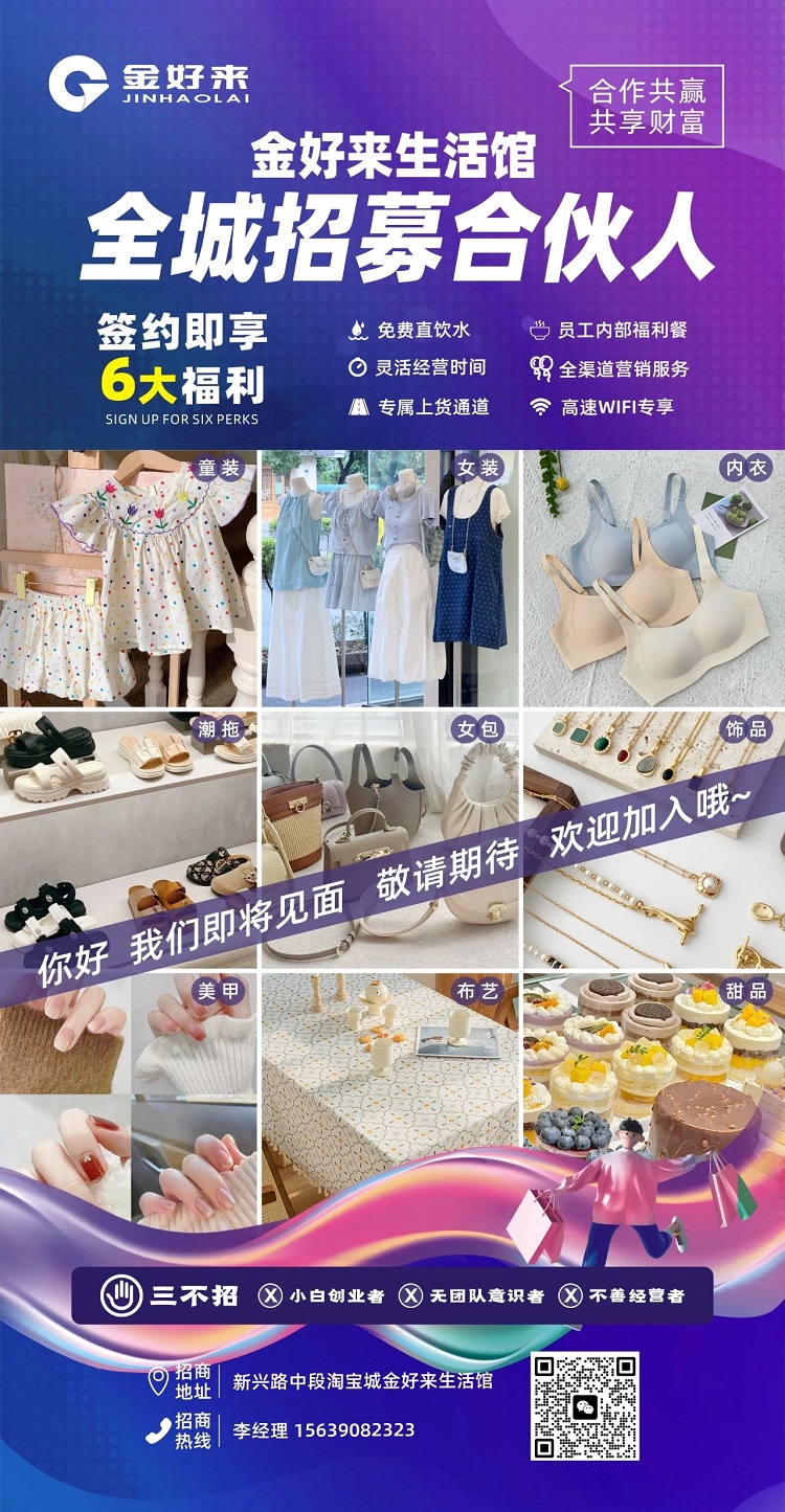 【金好來】金好來生活館，全城招募合伙人，攜手合作共贏，共享財富！