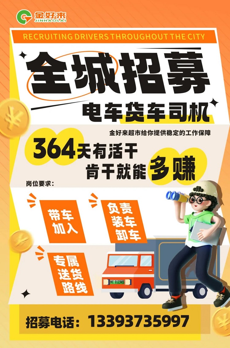 【金好來】你在找工作么？金好來招募電車貨車司機啦~進來看看！