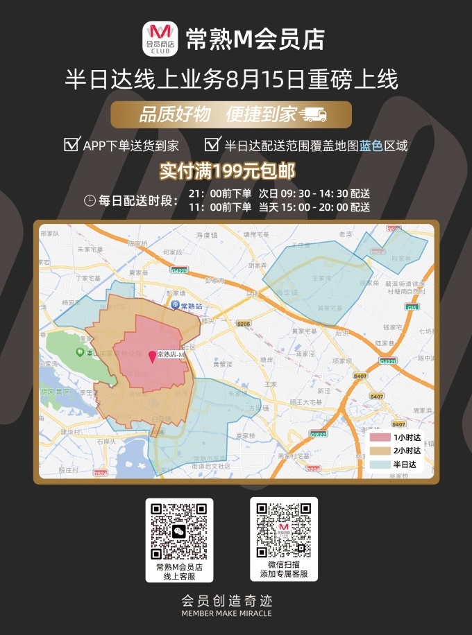 大潤發(fā)常熟M會員店開通半日達，服務(wù)覆蓋近1100個社區(qū)