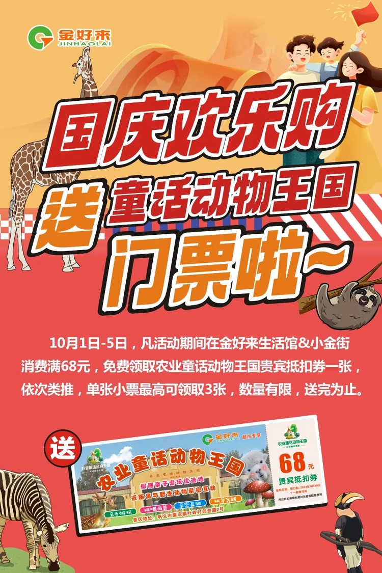 【金好來】國慶歡樂購！送童話動物王國門票啦~