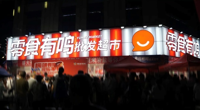 零食有鳴進軍批發(fā)超市，國慶期間189家店同開