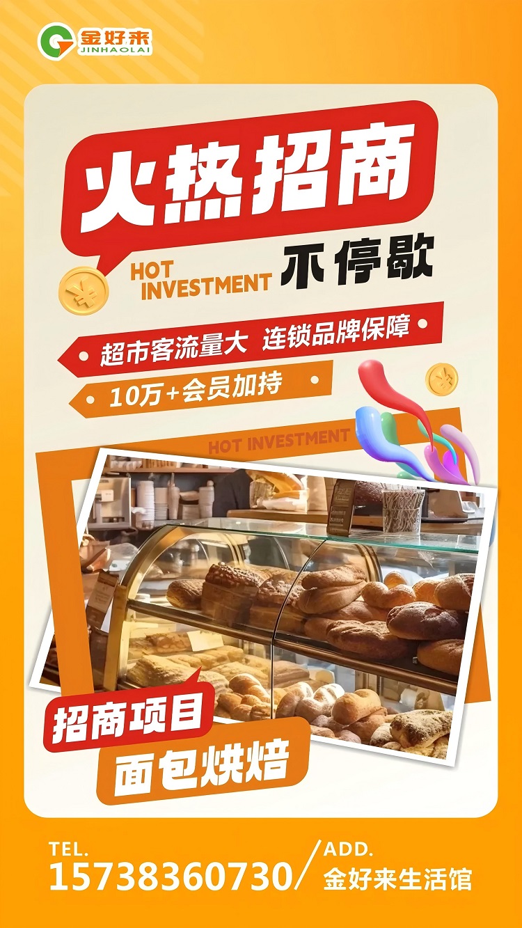 【金好來(lái)生活館】火熱招商中，一起合作共贏！