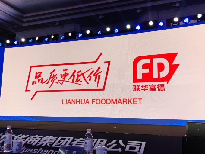 聯(lián)華華商發(fā)力折扣店，推出新品牌“聯(lián)華富德”